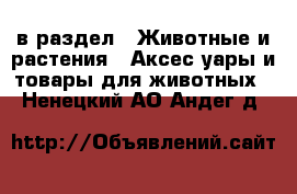  в раздел : Животные и растения » Аксесcуары и товары для животных . Ненецкий АО,Андег д.